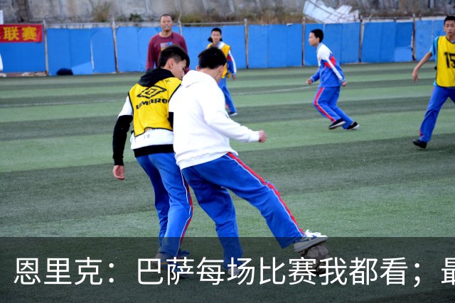 恩里克：巴萨每场比赛我都看；最好别拿亚马尔和梅西比较