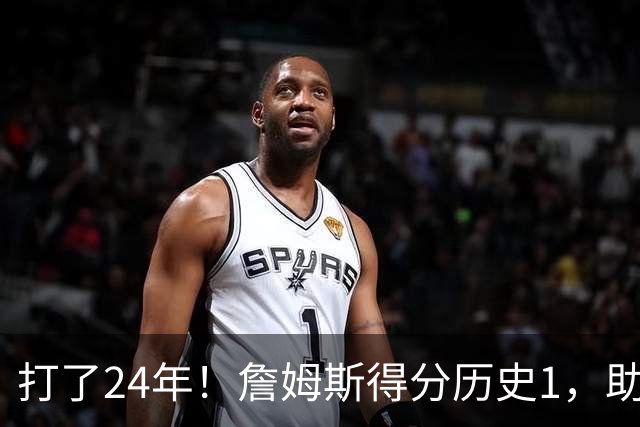 打了24年！詹姆斯得分历史1，助攻历史第4，那篮板盖帽和抢断呢？